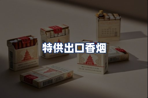 特供出口香烟